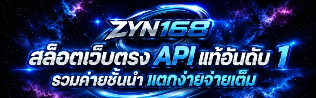 zyn168 สล็อตเว็บตรง เกมครบ จบในเว็บเดียว เล่นง่าย ทำกำไรไว​