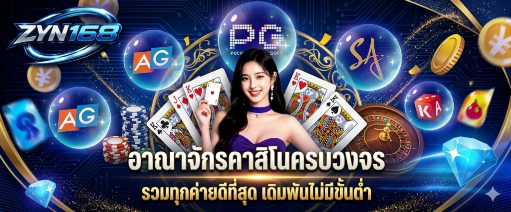 zyn168 อาณาจักรคาสิโนครบวงจร